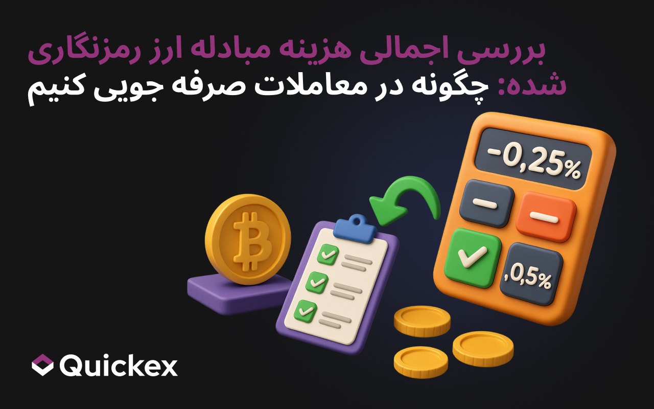 هزینه های مبادله ارز دیجیتال توضیح داده شده: استراتژی های اثبات شده برای صرفه جویی در هر معامله