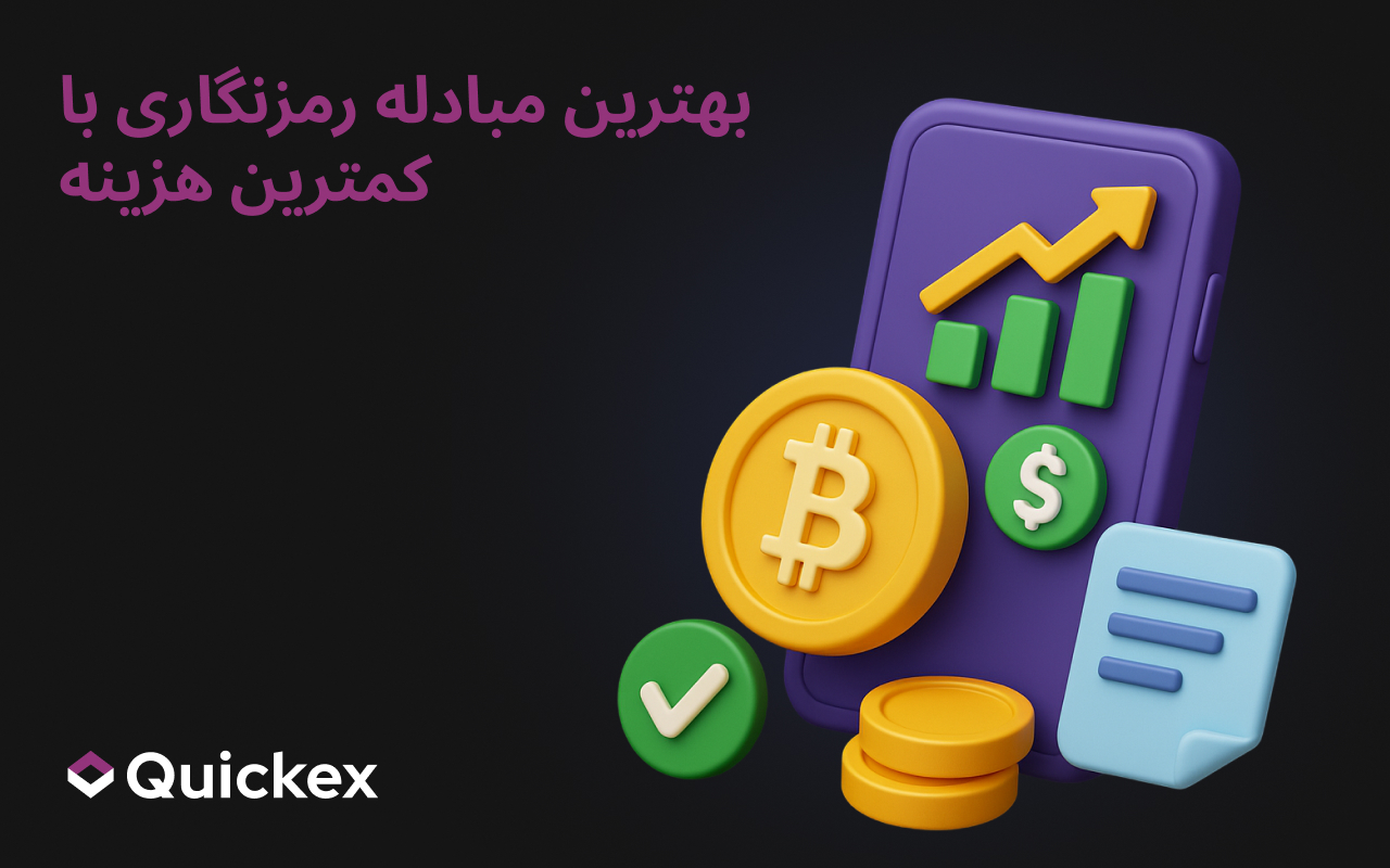 بهترین مبادله رمزنگاری با کمترین هزینه