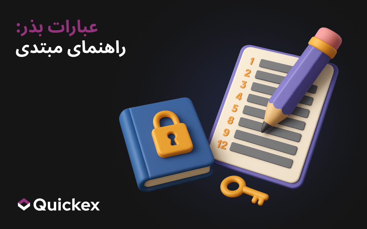 عبارت بذر چیست و چرا برای امنیت رمزنگاری شما مهم است