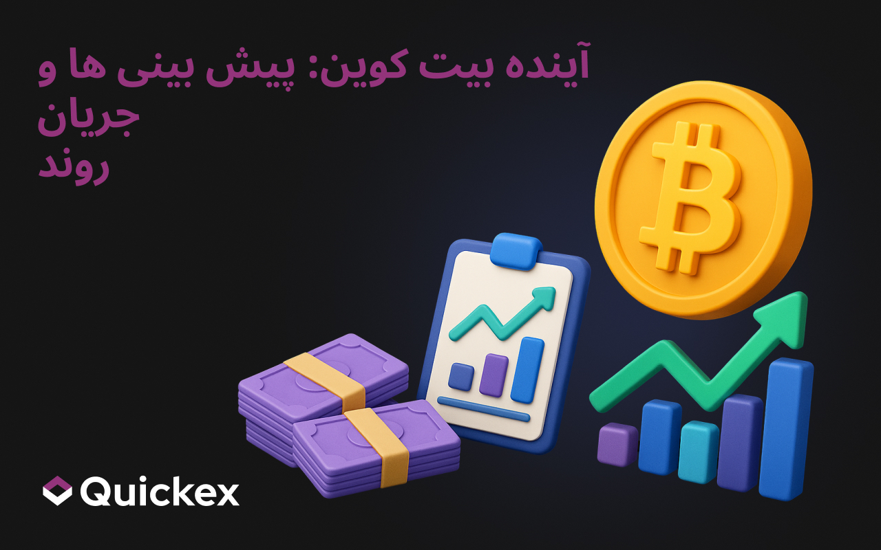 آینده بیت کوین چه خواهد بود: پیش بینی ها و روند فعلی