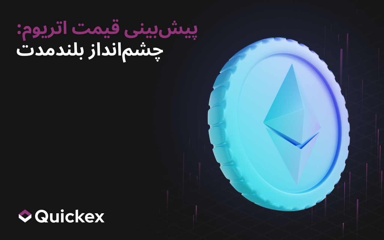 پیشبینی قیمت اتریوم: دورنمای بلندمدت