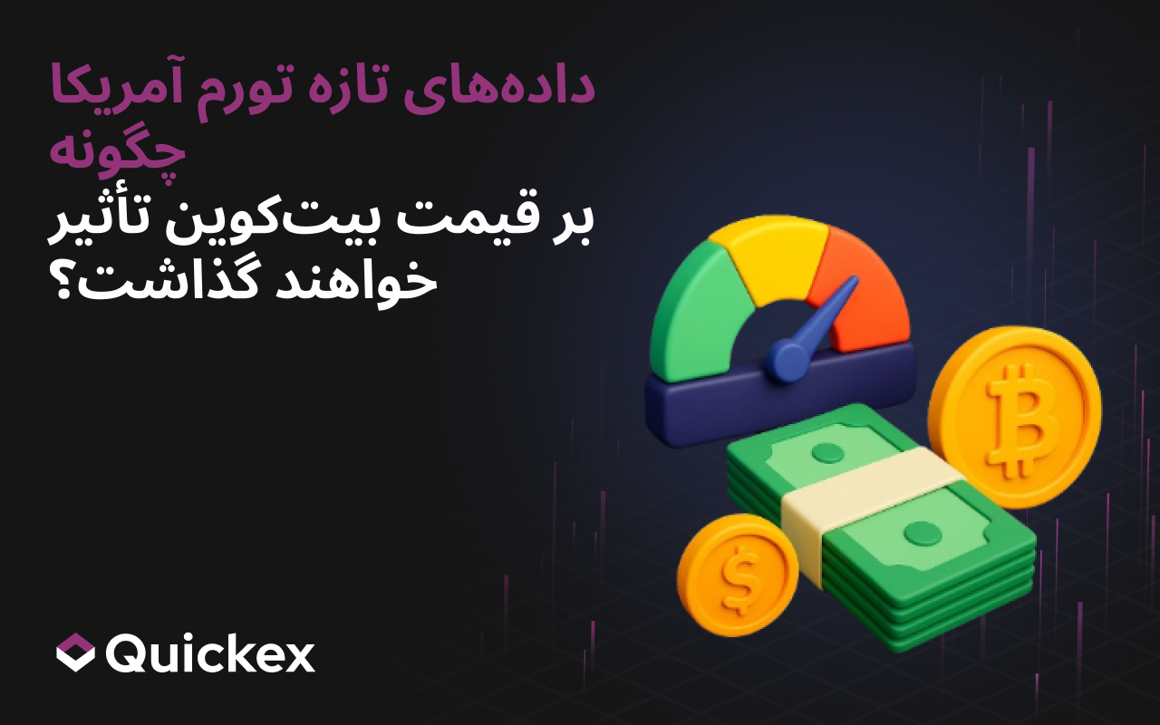 چگونگی تأثیر دادههای تازه تورم ایالات متحده بر قیمت بیتکوین