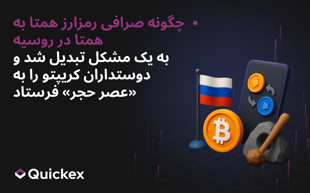 چگونه صرافی رمزارز همتابههمتا در روسیه به مشکلی تبدیل شد و علاقهمندان کریپتو را به «عصر حجر» برگرداند