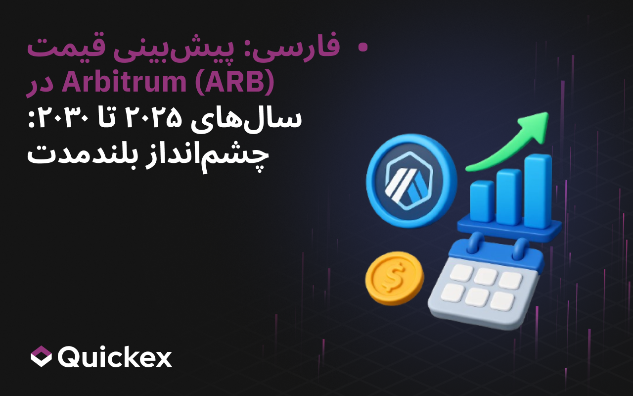 پیش‌بینی قیمت Arbitrum (ARB) برای سال‌های ۲۰۲۵ تا ۲۰۳۰: چشم‌انداز بلندمدت