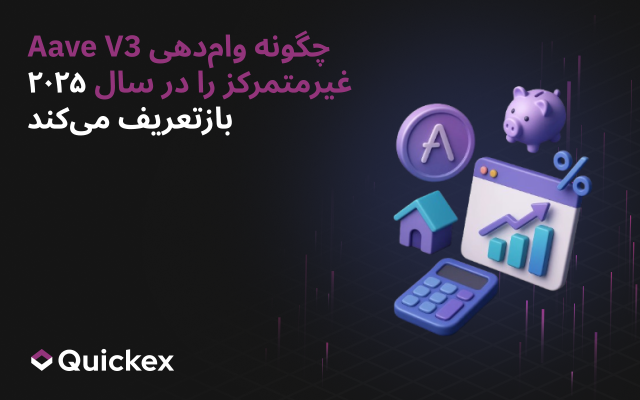چگونه Aave V3 در سال ۲۰۲۵ وام‌دهی غیرمتمرکز را بازتعریف می‌کند