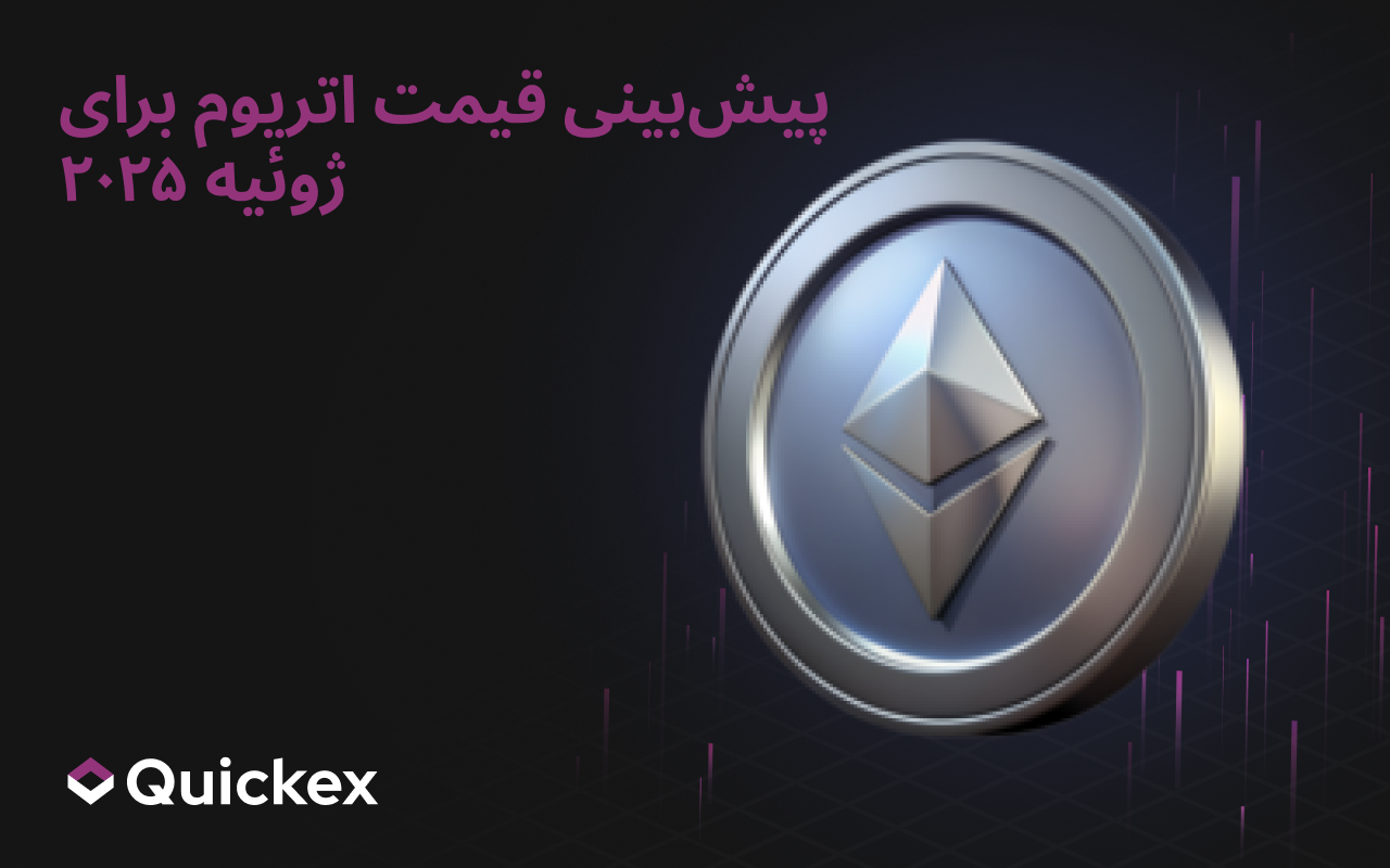 پیشبینی قیمت اتریوم برای ژوئیه ۲۰۲۵