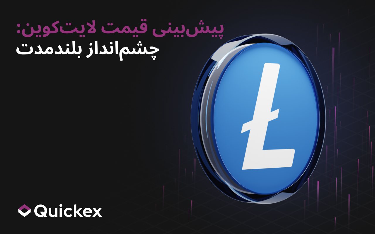 پیش‌بینی قیمت لایت‌کوین: چشم‌انداز بلندمدت