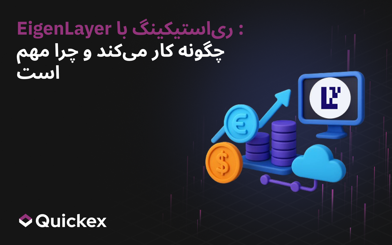 ری‌استیکینگ با EigenLayer: چگونه کار می‌کند و چرا مهم است