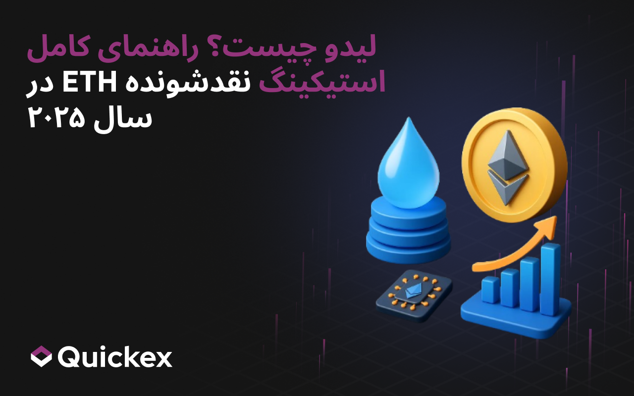 Lido چیست؟ راهنمای جامع استیکینگ مایع ETH در سال ۲۰۲۵