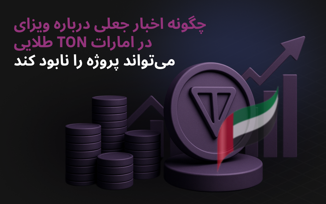 چگونه اخبار جعلی «ویزای طلایی TON در امارات» می‌تواند پروژه را نابود کند