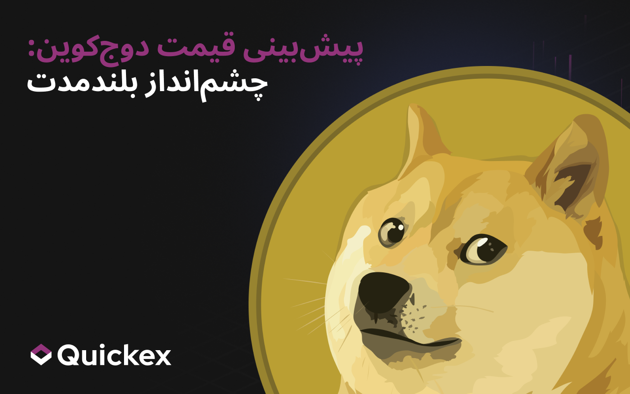 پیش‌بینی قیمت دوج‌کوین: چشم‌انداز بلندمدت