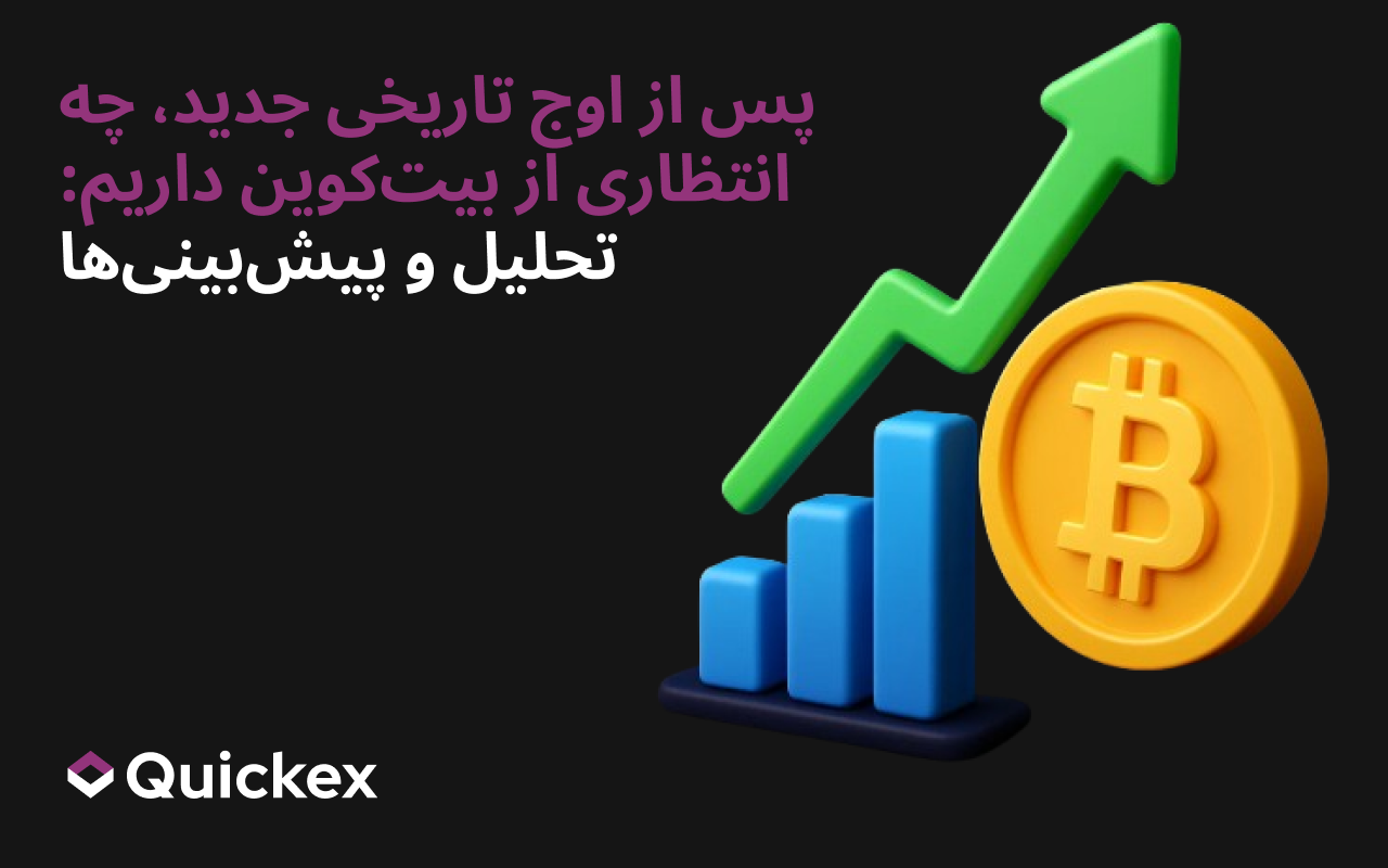 پس از اوج تاریخی تازه، چه چیزی در انتظار بیتکوین است؟ | تحلیل و پیشبینیها