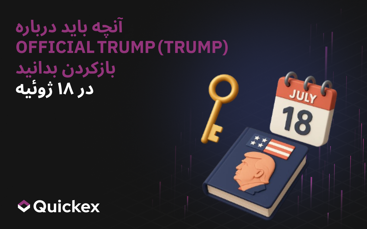 آنچه باید درباره عرضه رسمی OFFICIAL TRUMP (TRUMP) در تاریخ ۱۸ ژوئیه بدانید