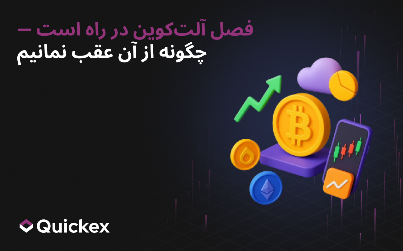 فصل آلتکوینها در راه است — چگونه فرصت را از دست ندهیم؟