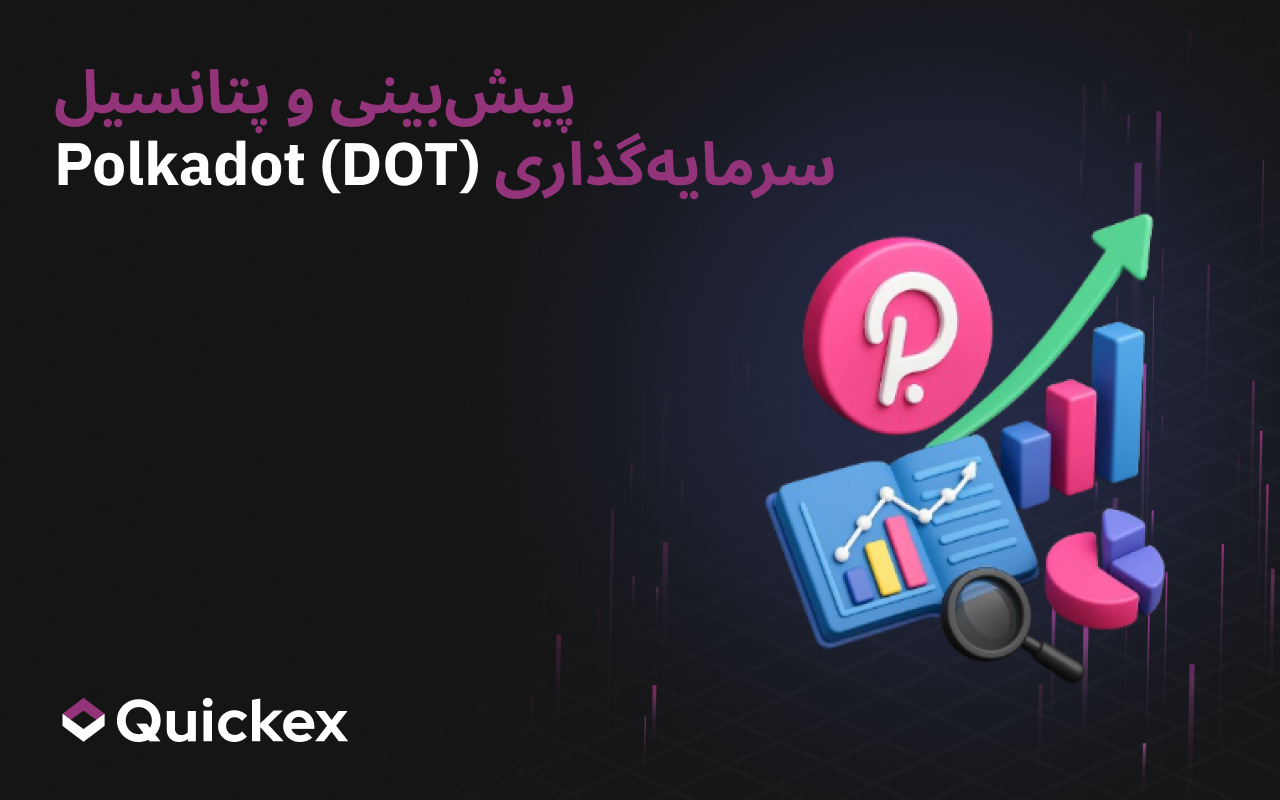 پیش‌بینی Polkadot (DOT) و پتانسیل سرمایه‌گذاری
