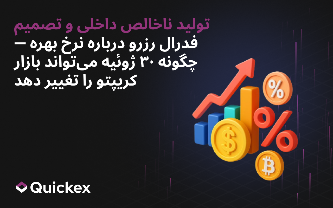 GDP و تصمیم نرخ بهره فدرال رزرو — چگونه ۳۰ ژوئیه می‌تواند بازار کریپتو را تغییر دهد