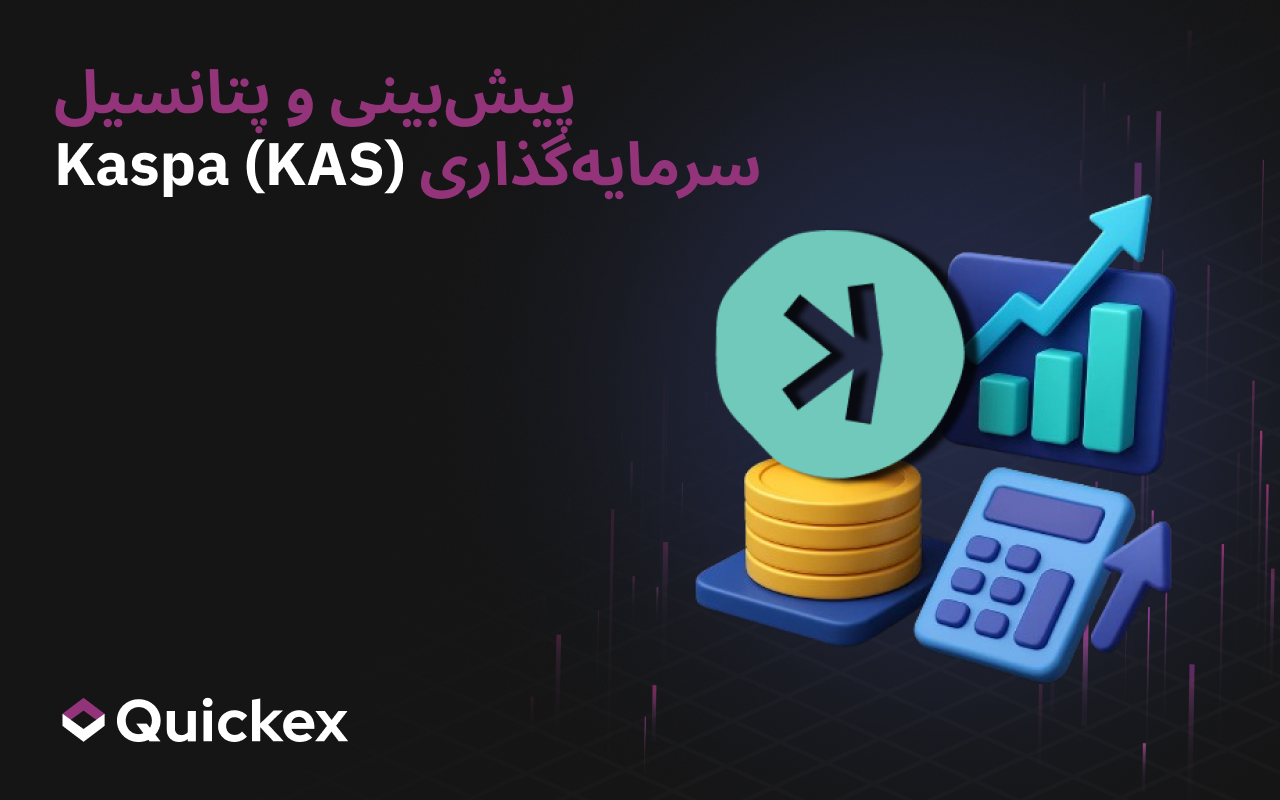 پیشبینی و پتانسیل سرمایهگذاری Kaspa (KAS)