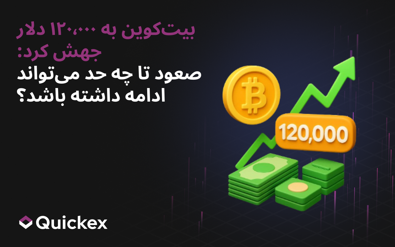 Bitcoin در 120 000 دلار — در چه سطح و چه زمانی روند صعودی متوقف می‌شود