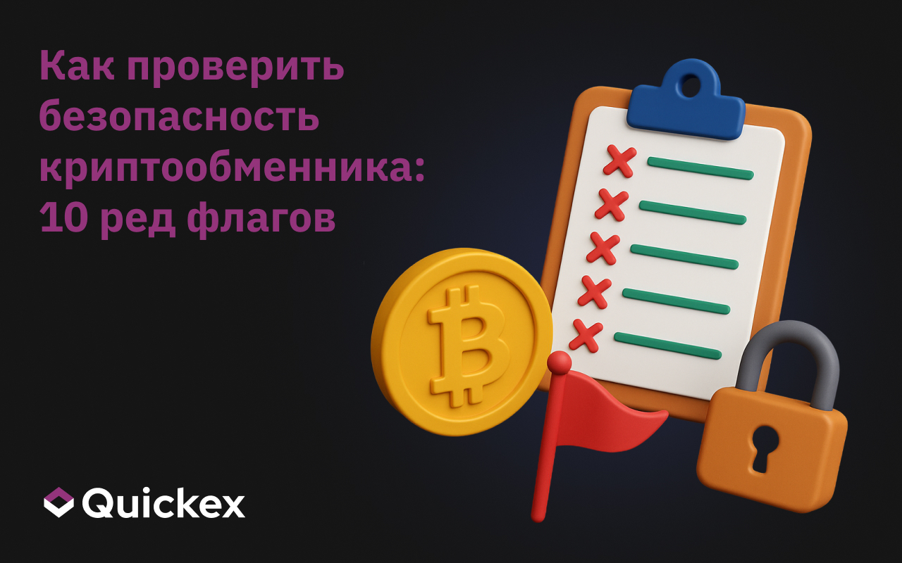 Как проверить безопасность криптообменника: 10 ред флагов