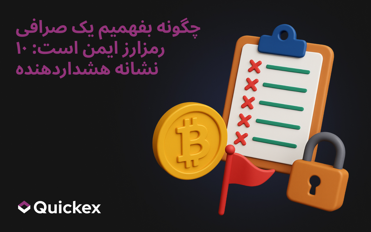 نحوه بررسی ایمنی صرافی ارز دیجیتال: ۱۰ پرچم قرمز
