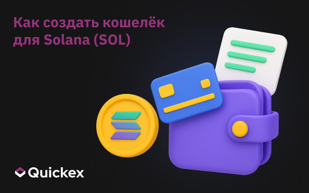 Как создать кошелек для Solana (SOL)