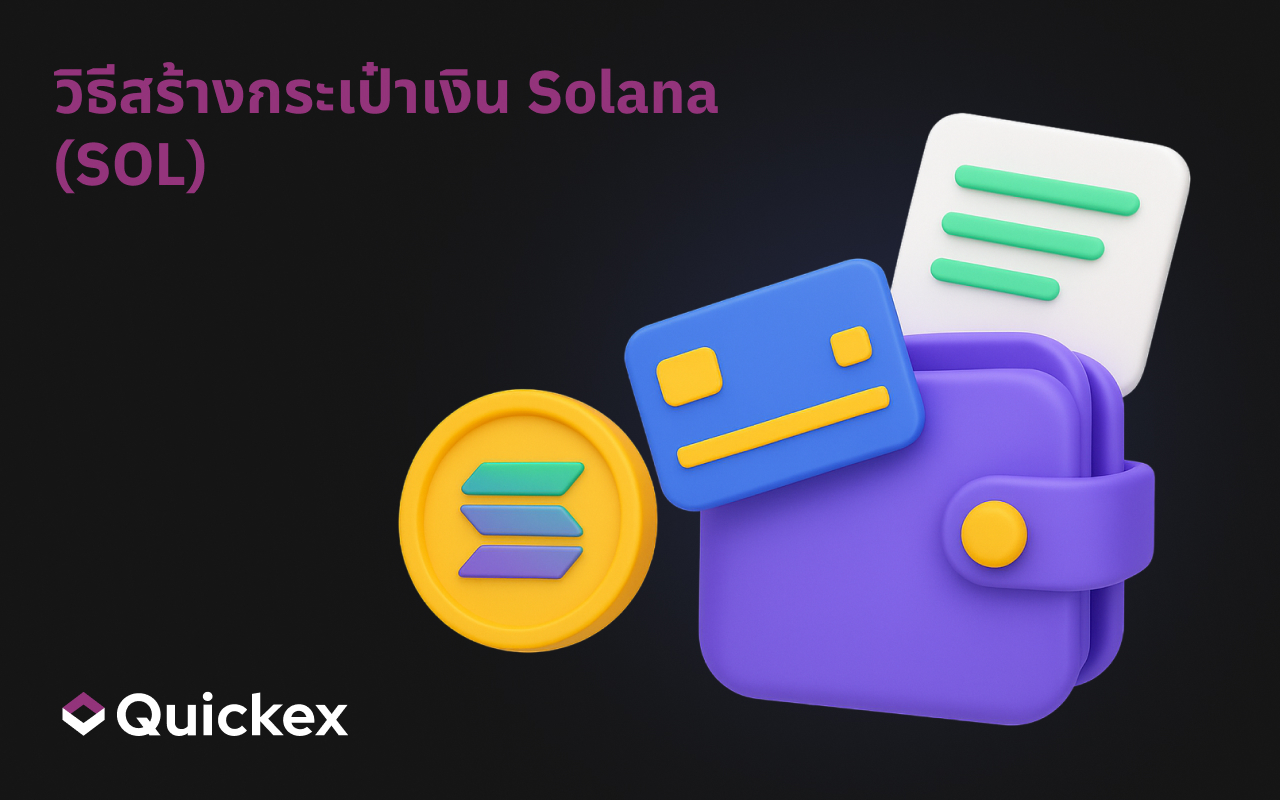 วิธีสร้างกระเป๋าเงิน Solana (SOL)