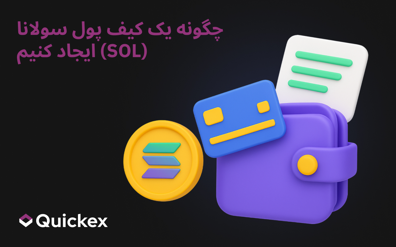 نحوه ایجاد کیف پول سولانا (SOL)