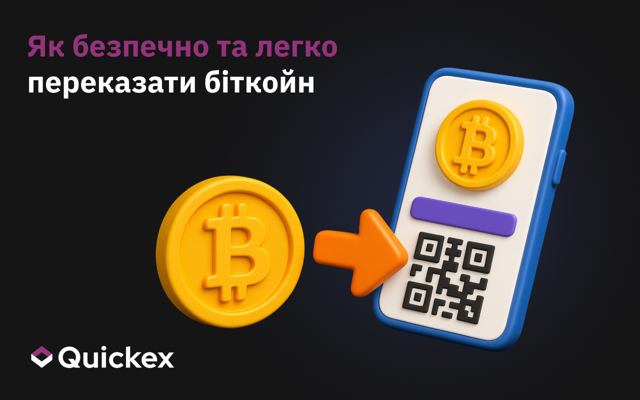 Як безпечно та легко переказати біткойн