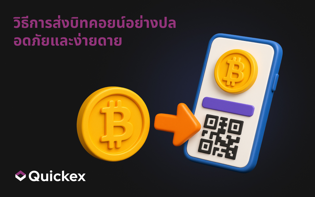 วิธีการส่งบิทคอยน์อย่างปลอดภัยและง่ายดาย