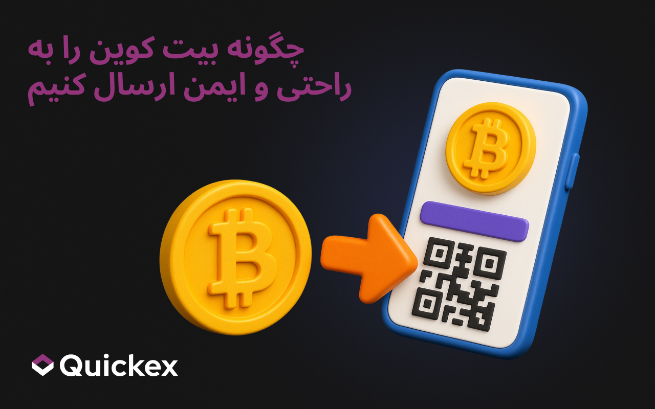 چگونه بیت کوین را به راحتی و ایمن ارسال کنیم