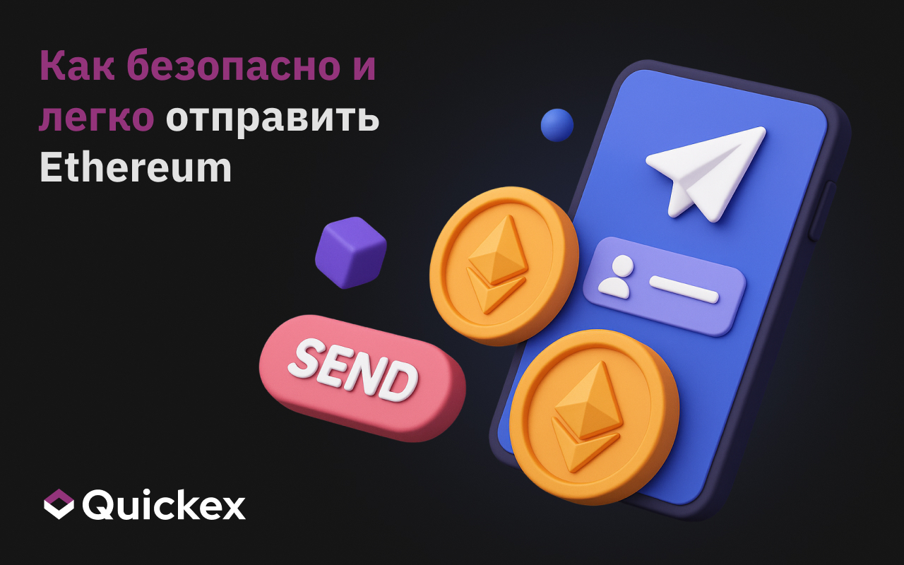 Как безопасно и легко отправить Ethereum