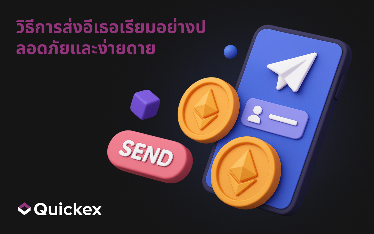 วิธีการส่งอีเธอเรียมอย่างปลอดภัยและง่ายดาย