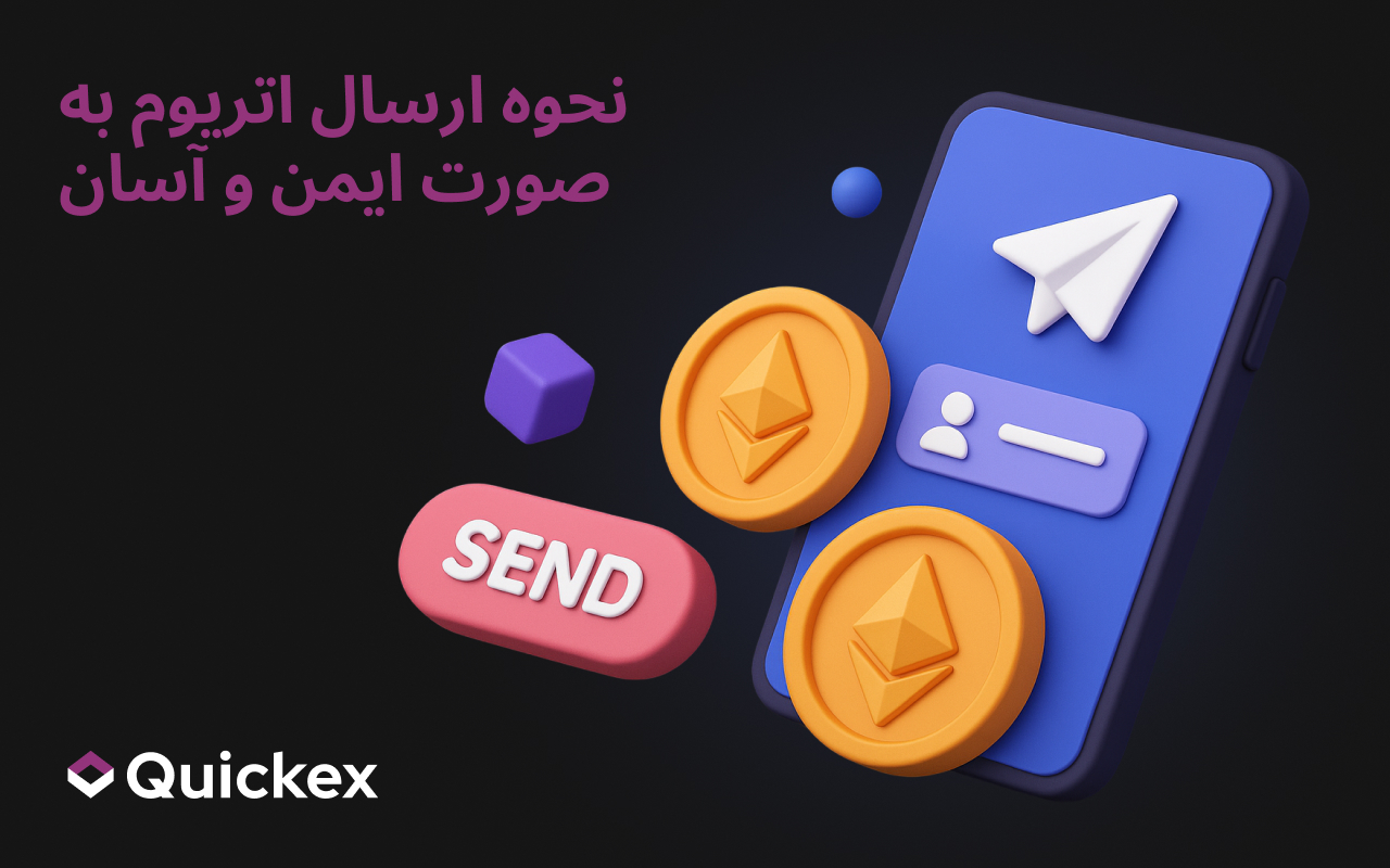 نحوه ارسال اتریوم به صورت ایمن و آسان
