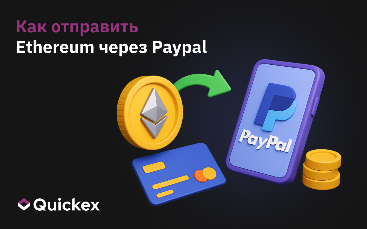 Как отправить Ethereum через PayPal
