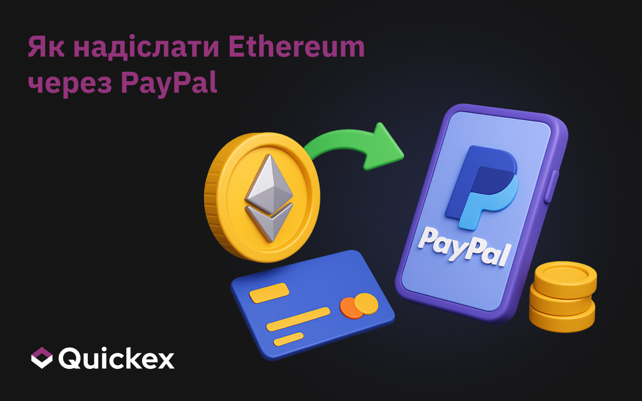 Як надіслати Ethereum через PayPal