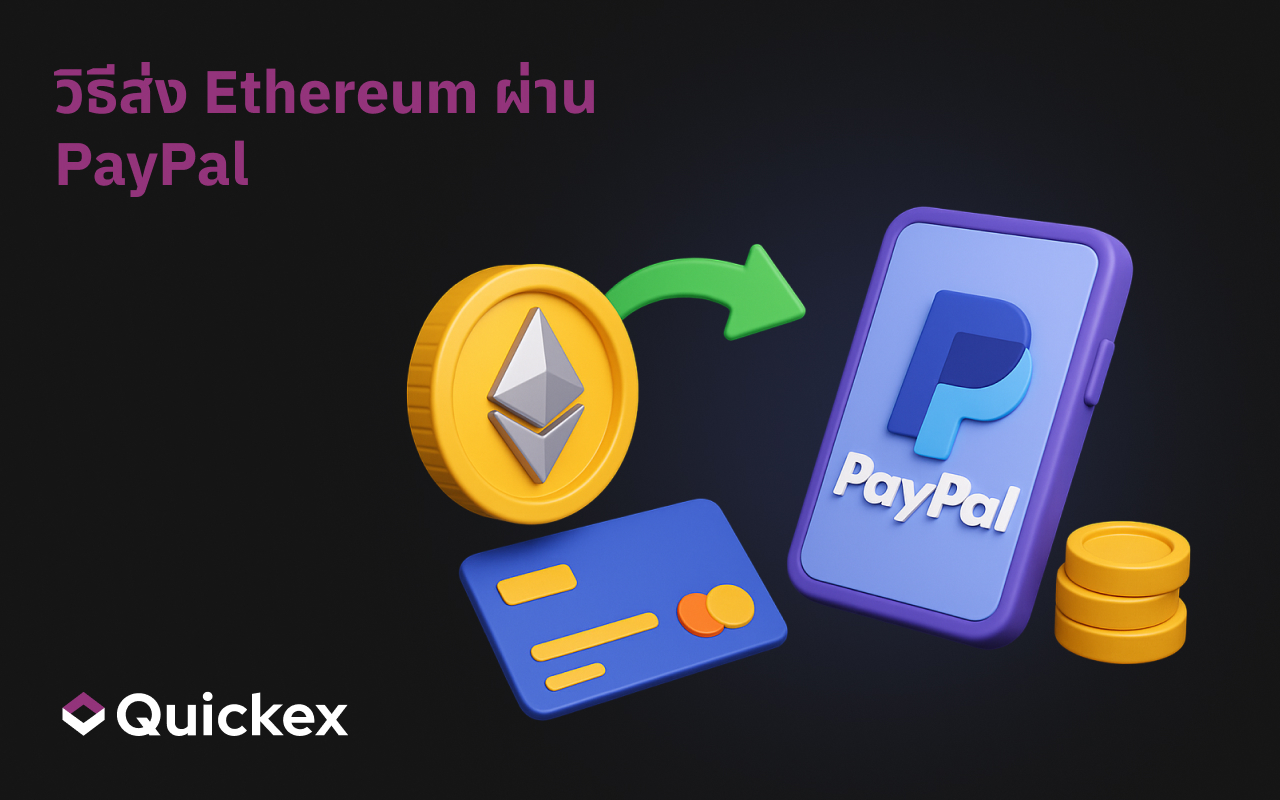 วิธีส่ง Ethereum ผ่าน PayPal