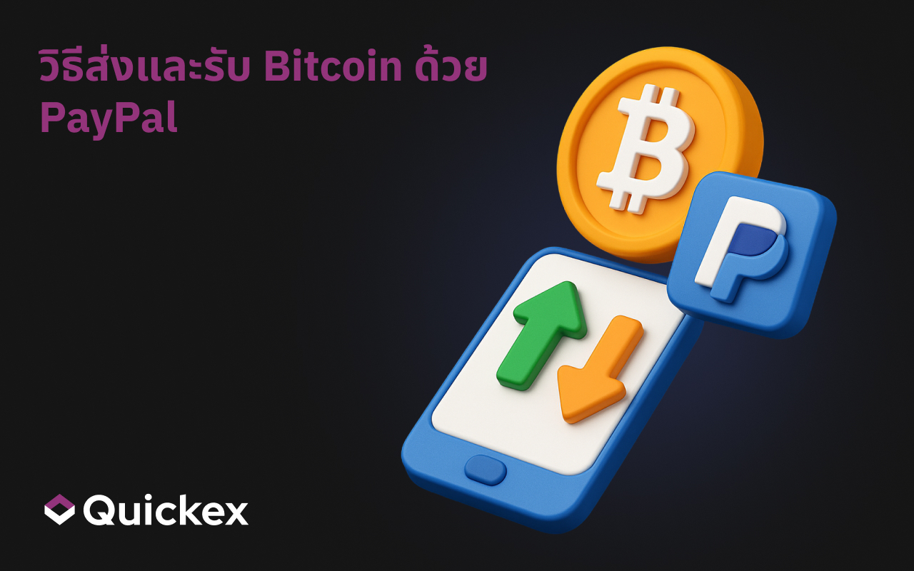 วิธีส่งและรับ Bitcoin ด้วย PayPal