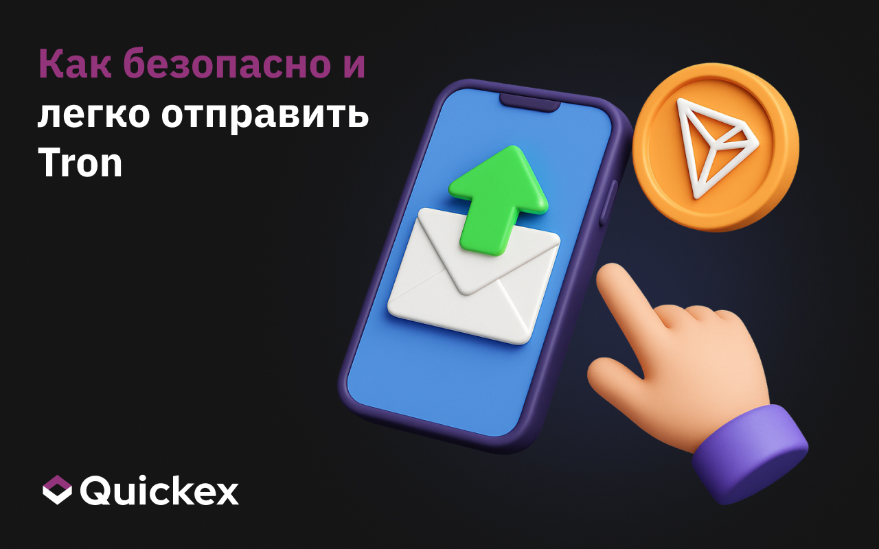 Как безопасно и легко отправить Tron