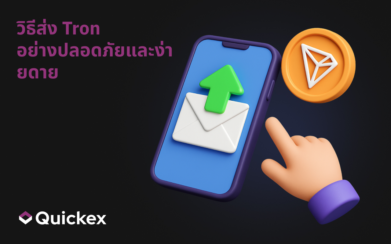 วิธีส่ง Tron อย่างปลอดภัยและง่ายดาย