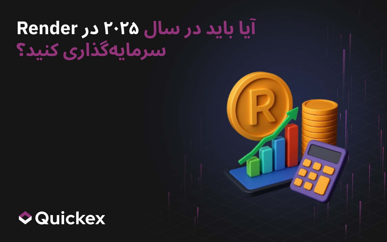 آیا باید در سال ۲۰۲۵ در Render سرمایهگذاری کنید؟