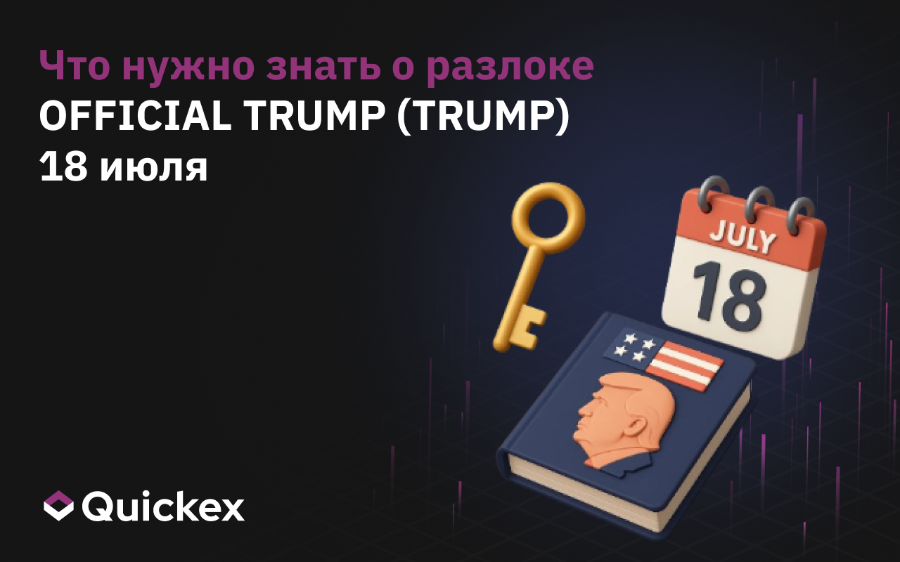 Что нужно знать о разлоке OFFICIAL TRUMP (TRUMP) 18 июля