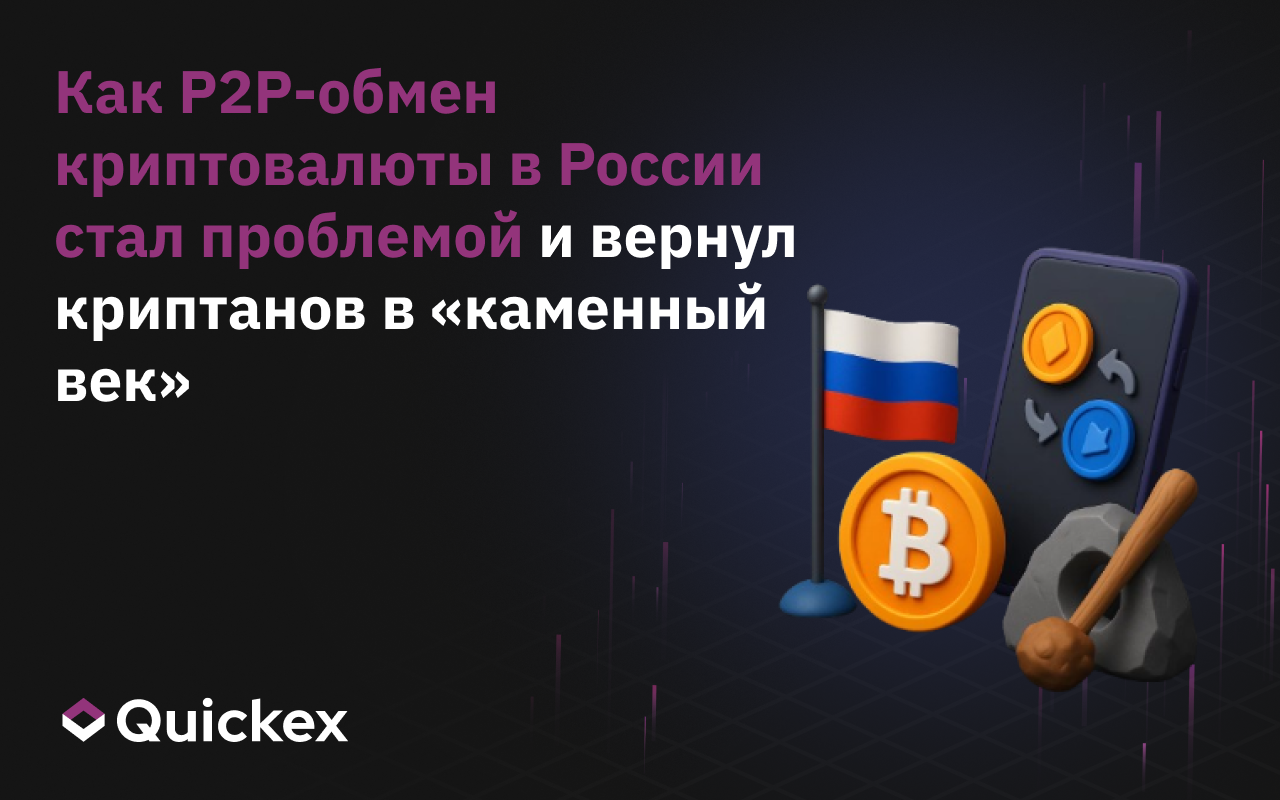 Как P2P-обмен криптовалюты в России стал проблемой и вернул криптанов в «каменный век»