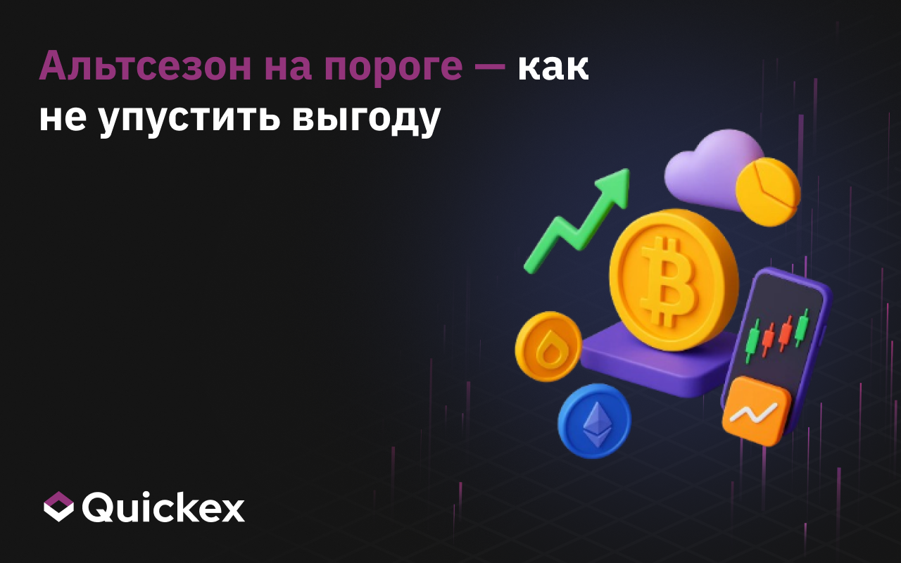 Альтсезон на пороге — как не упустить выгоду