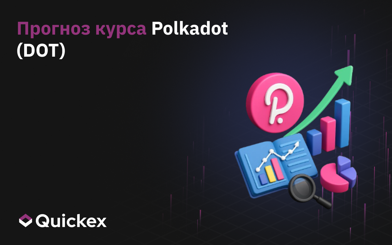 Прогноз курса криптовалюты Polkadot (DOT) до 2030 года