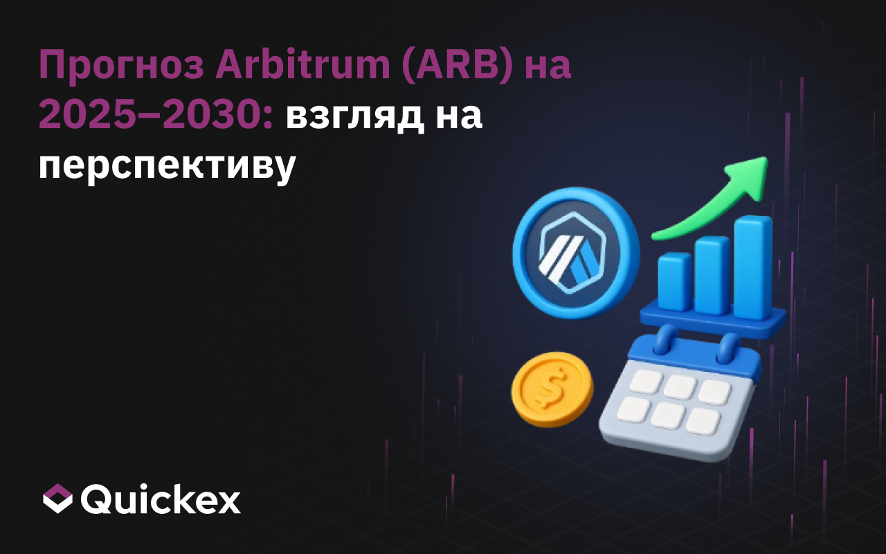 Прогноз Arbitrum (ARB) на 2025–2030