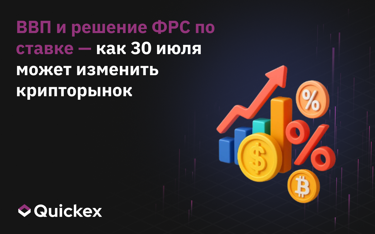 ВВП и ставка ФРС — как 30 июля может изменить крипторынок