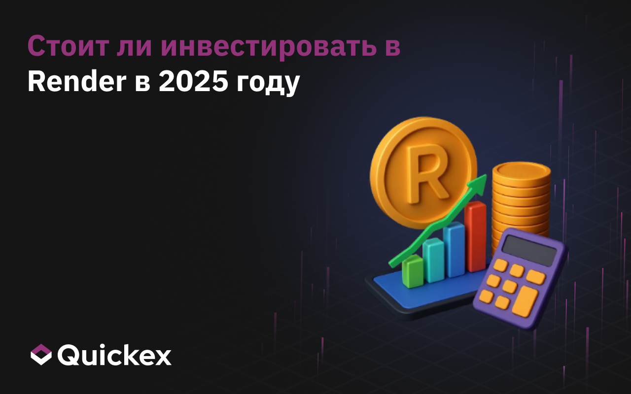Стоит ли инвестировать в Render в 2025 году