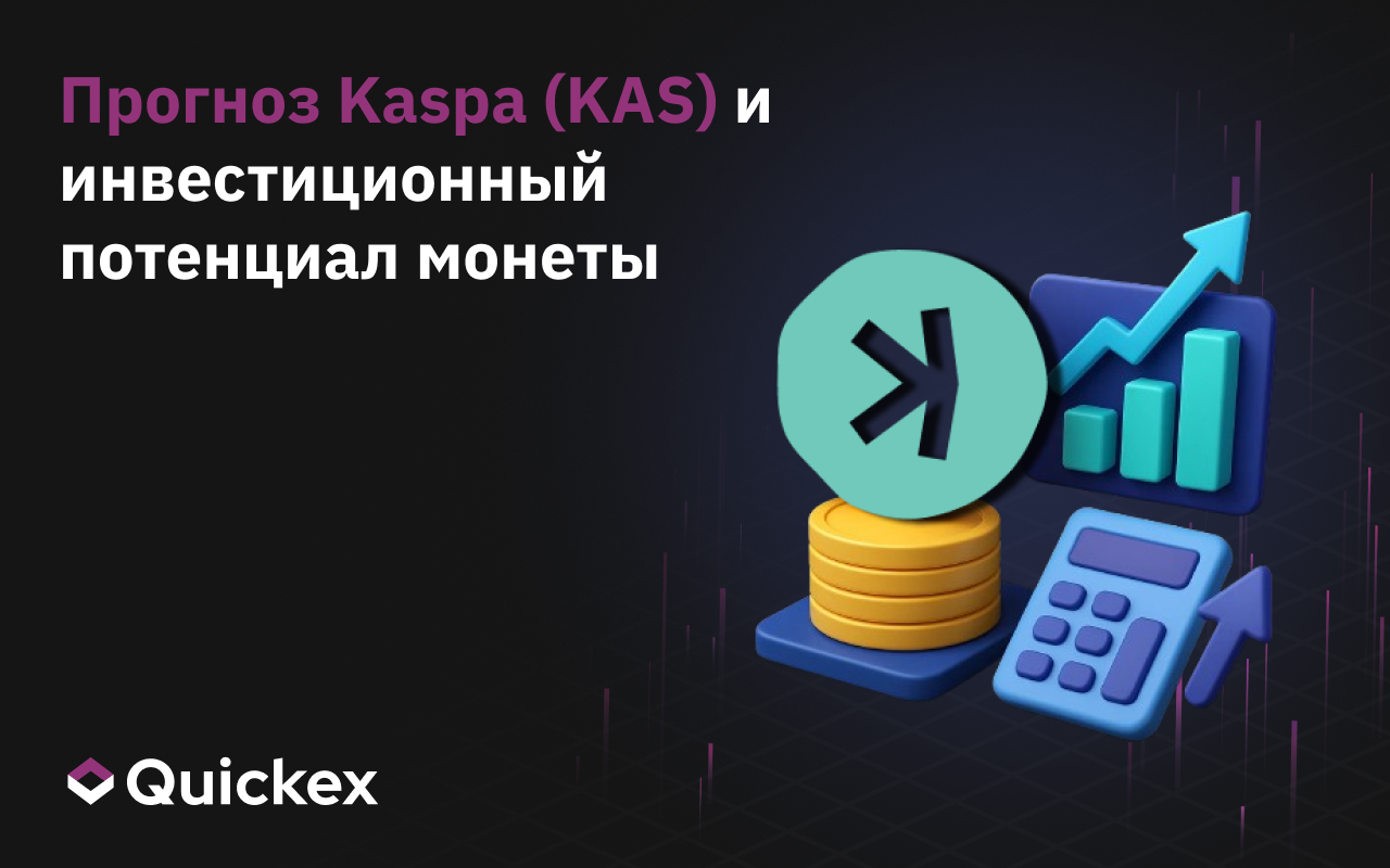 Прогноз Kaspa (KAS) и анализ инвестиционного потенциала