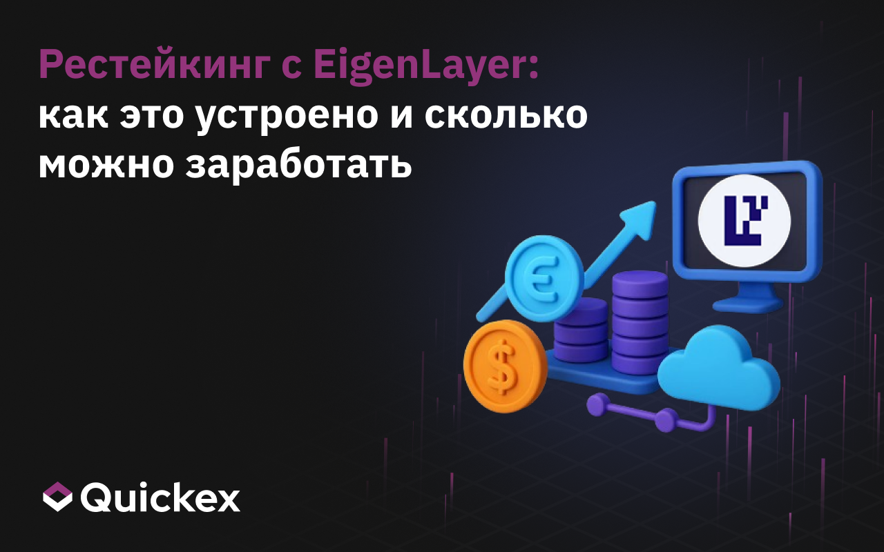 Как устроен рестейкинг на EigenLayer и сколько можно заработать