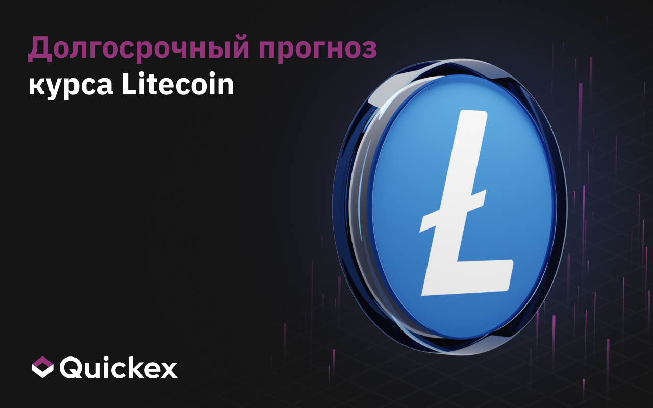 Долгосрочный прогноз курса Litecoin (LTC)